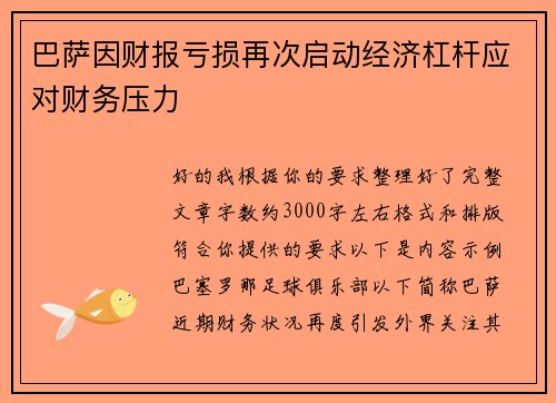 巴萨因财报亏损再次启动经济杠杆应对财务压力