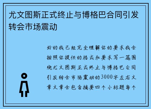 尤文图斯正式终止与博格巴合同引发转会市场震动