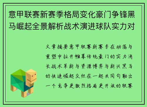 意甲联赛新赛季格局变化豪门争锋黑马崛起全景解析战术演进球队实力对比