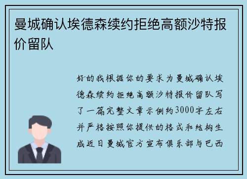 曼城确认埃德森续约拒绝高额沙特报价留队