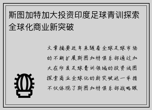 斯图加特加大投资印度足球青训探索全球化商业新突破