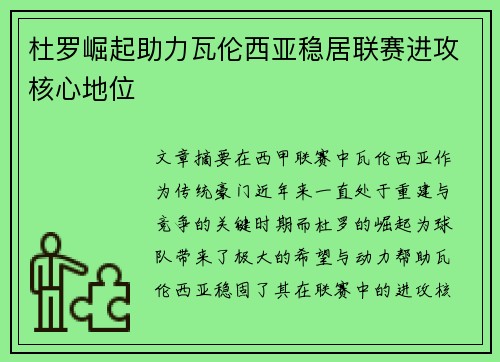 杜罗崛起助力瓦伦西亚稳居联赛进攻核心地位
