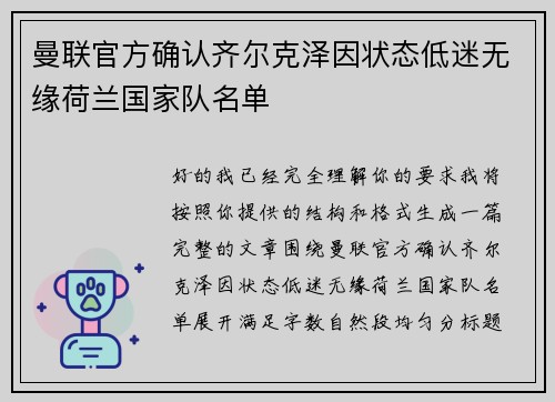 曼联官方确认齐尔克泽因状态低迷无缘荷兰国家队名单
