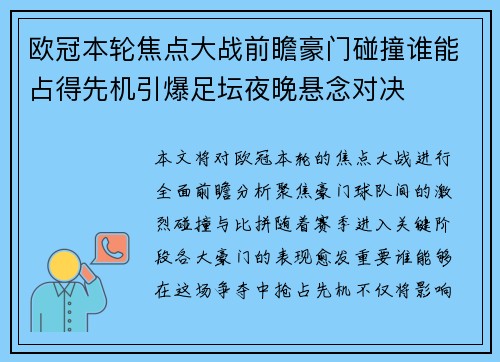 欧冠本轮焦点大战前瞻豪门碰撞谁能占得先机引爆足坛夜晚悬念对决