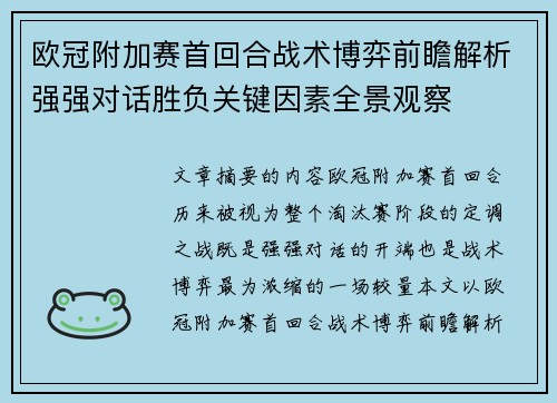 欧冠附加赛首回合战术博弈前瞻解析强强对话胜负关键因素全景观察