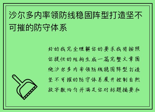 沙尔多内率领防线稳固阵型打造坚不可摧的防守体系