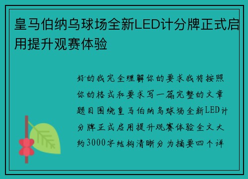 皇马伯纳乌球场全新LED计分牌正式启用提升观赛体验
