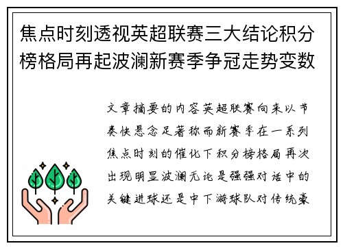 焦点时刻透视英超联赛三大结论积分榜格局再起波澜新赛季争冠走势变数