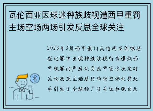 瓦伦西亚因球迷种族歧视遭西甲重罚主场空场两场引发反思全球关注