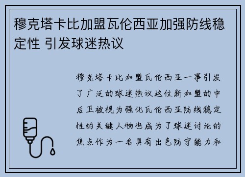 穆克塔卡比加盟瓦伦西亚加强防线稳定性 引发球迷热议