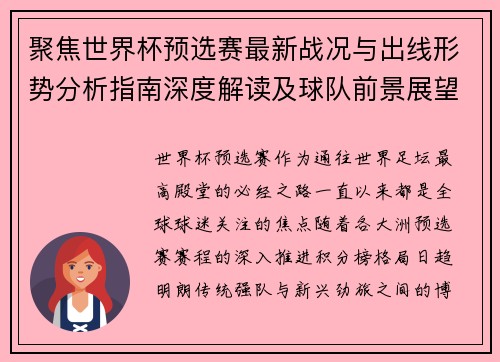 聚焦世界杯预选赛最新战况与出线形势分析指南深度解读及球队前景展望
