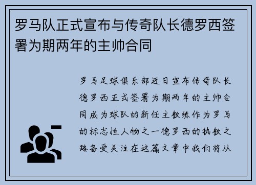 罗马队正式宣布与传奇队长德罗西签署为期两年的主帅合同