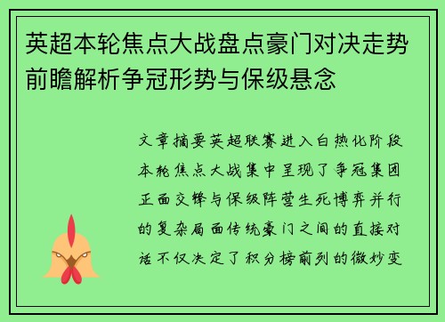 英超本轮焦点大战盘点豪门对决走势前瞻解析争冠形势与保级悬念