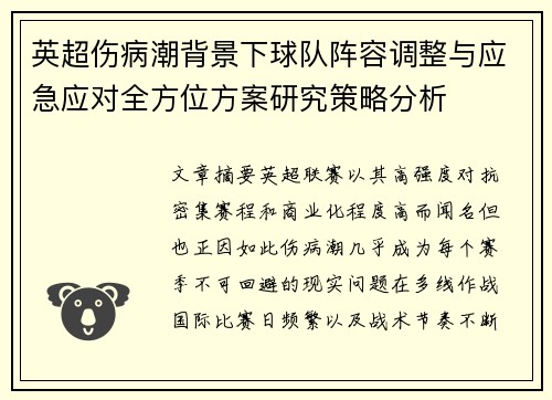 英超伤病潮背景下球队阵容调整与应急应对全方位方案研究策略分析