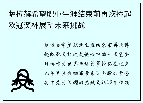 萨拉赫希望职业生涯结束前再次捧起欧冠奖杯展望未来挑战
