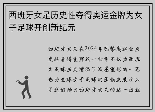 西班牙女足历史性夺得奥运金牌为女子足球开创新纪元