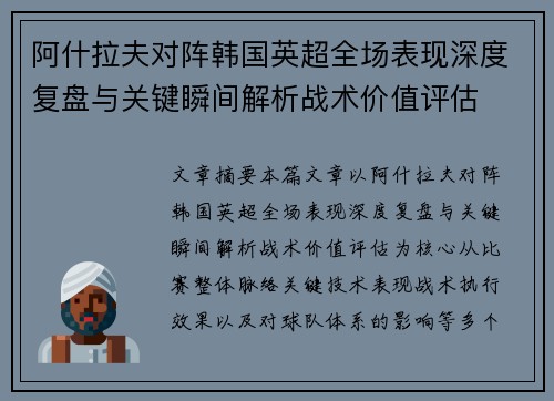 阿什拉夫对阵韩国英超全场表现深度复盘与关键瞬间解析战术价值评估