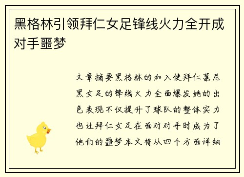 黑格林引领拜仁女足锋线火力全开成对手噩梦