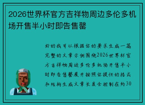 2026世界杯官方吉祥物周边多伦多机场开售半小时即告售罄