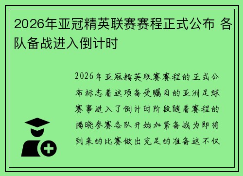 2026年亚冠精英联赛赛程正式公布 各队备战进入倒计时