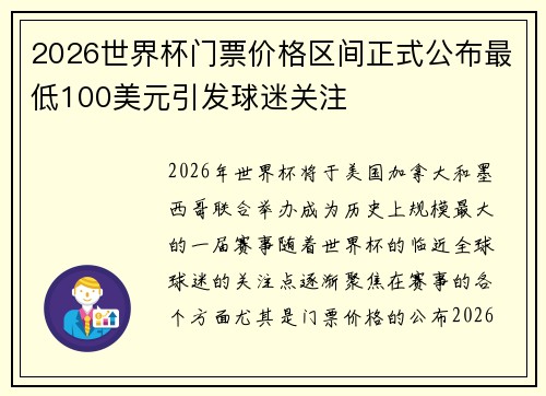 2026世界杯门票价格区间正式公布最低100美元引发球迷关注