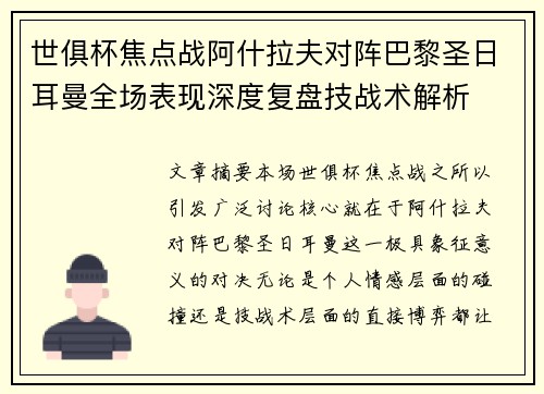 世俱杯焦点战阿什拉夫对阵巴黎圣日耳曼全场表现深度复盘技战术解析