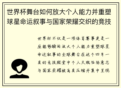 世界杯舞台如何放大个人能力并重塑球星命运叙事与国家荣耀交织的竞技奇迹