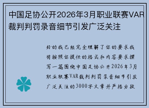 中国足协公开2026年3月职业联赛VAR裁判判罚录音细节引发广泛关注