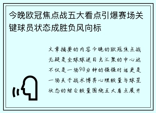 今晚欧冠焦点战五大看点引爆赛场关键球员状态成胜负风向标