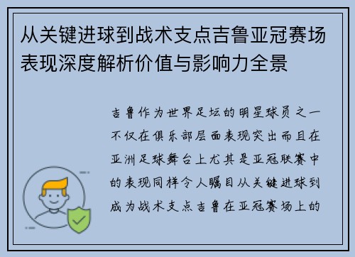 从关键进球到战术支点吉鲁亚冠赛场表现深度解析价值与影响力全景