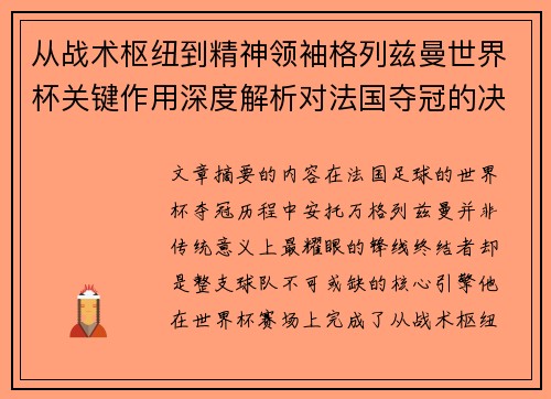 从战术枢纽到精神领袖格列兹曼世界杯关键作用深度解析对法国夺冠的决定性影响