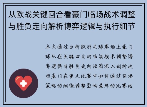 从欧战关键回合看豪门临场战术调整与胜负走向解析博弈逻辑与执行细节