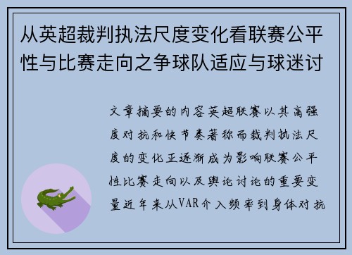 从英超裁判执法尺度变化看联赛公平性与比赛走向之争球队适应与球迷讨论