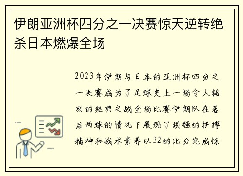 伊朗亚洲杯四分之一决赛惊天逆转绝杀日本燃爆全场