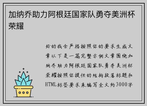 加纳乔助力阿根廷国家队勇夺美洲杯荣耀
