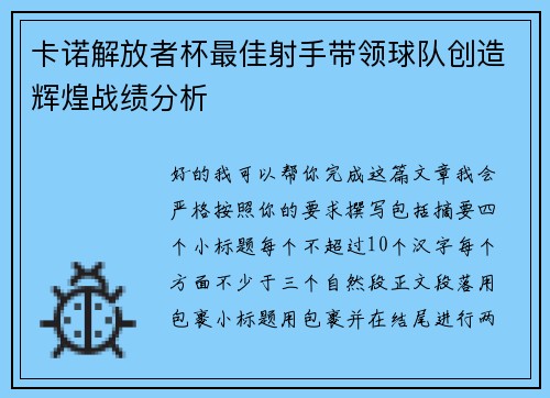 卡诺解放者杯最佳射手带领球队创造辉煌战绩分析