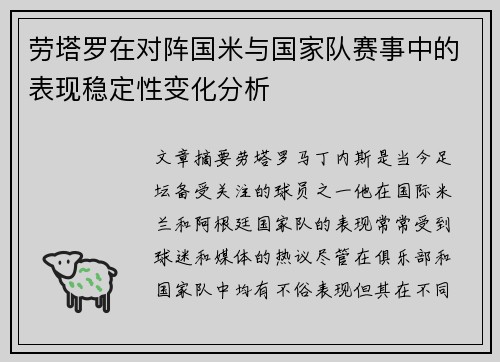劳塔罗在对阵国米与国家队赛事中的表现稳定性变化分析