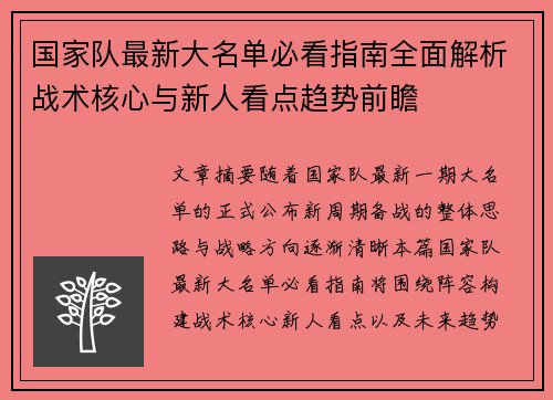 国家队最新大名单必看指南全面解析战术核心与新人看点趋势前瞻