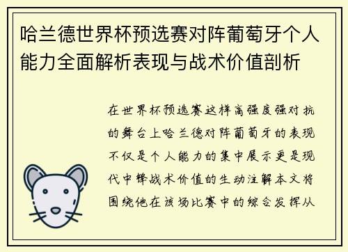 哈兰德世界杯预选赛对阵葡萄牙个人能力全面解析表现与战术价值剖析