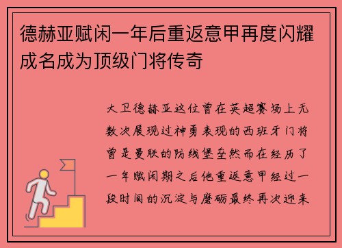 德赫亚赋闲一年后重返意甲再度闪耀成名成为顶级门将传奇