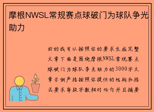 摩根NWSL常规赛点球破门为球队争光助力