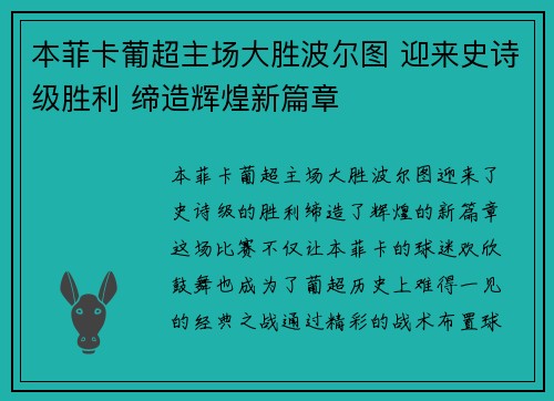本菲卡葡超主场大胜波尔图 迎来史诗级胜利 缔造辉煌新篇章