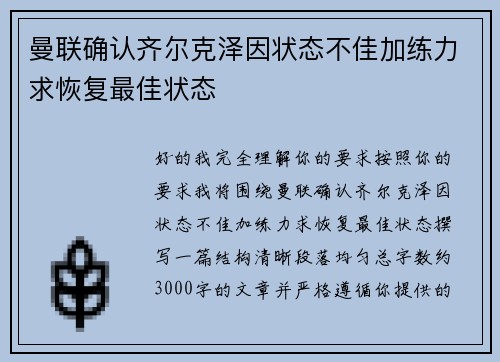 曼联确认齐尔克泽因状态不佳加练力求恢复最佳状态