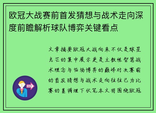 欧冠大战赛前首发猜想与战术走向深度前瞻解析球队博弈关键看点