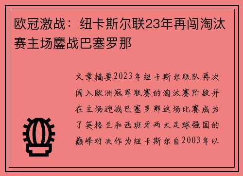 欧冠激战：纽卡斯尔联23年再闯淘汰赛主场鏖战巴塞罗那