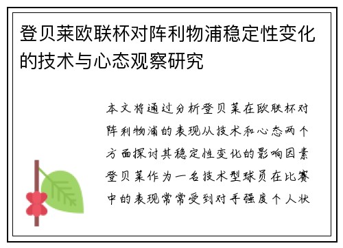 登贝莱欧联杯对阵利物浦稳定性变化的技术与心态观察研究