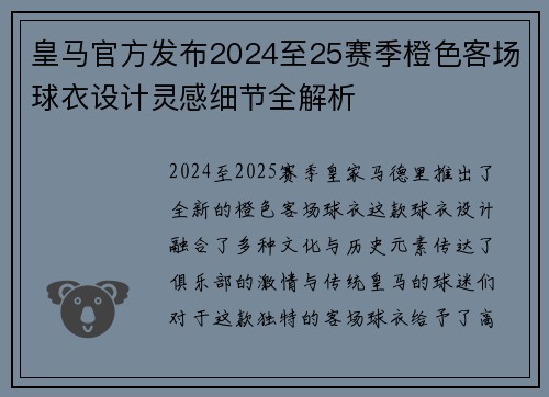 皇马官方发布2024至25赛季橙色客场球衣设计灵感细节全解析