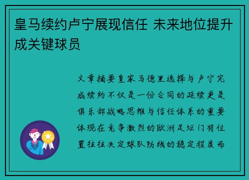 皇马续约卢宁展现信任 未来地位提升成关键球员