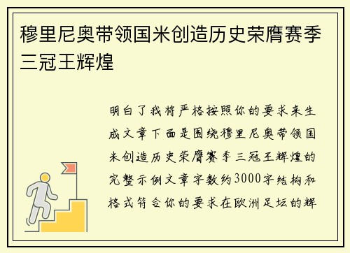 穆里尼奥带领国米创造历史荣膺赛季三冠王辉煌