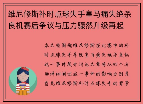维尼修斯补时点球失手皇马痛失绝杀良机赛后争议与压力骤然升级再起